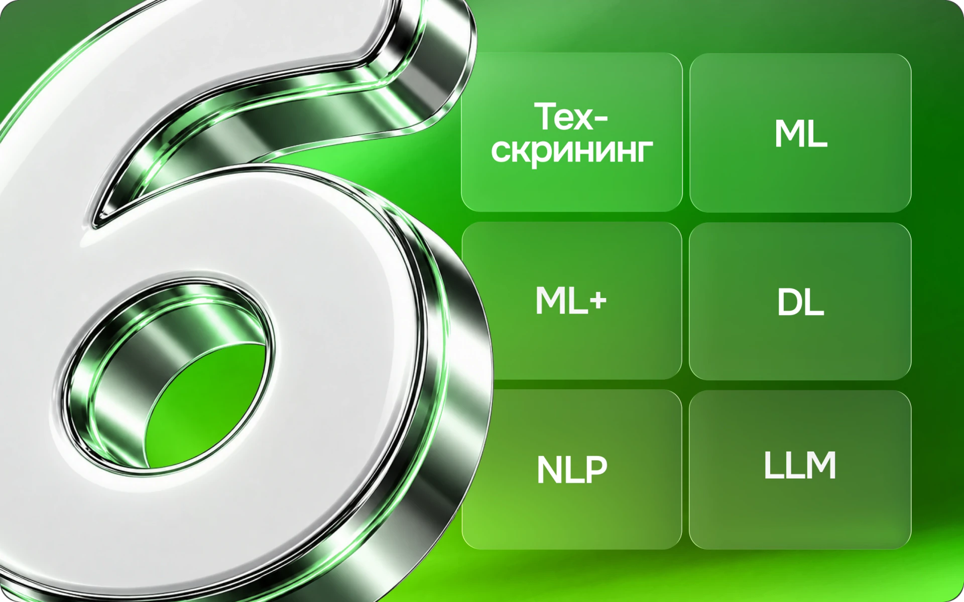 Моки по этапам: тех-скрининг, ML, ML+, DL, NLP, LLM