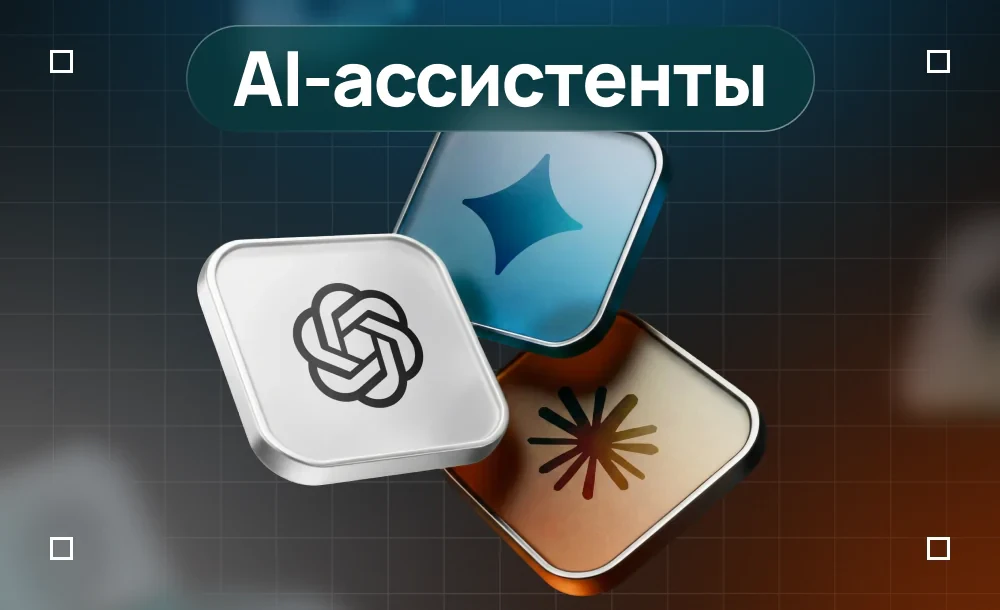 Обложка курса «ChatGPT, Claude и Gemini»