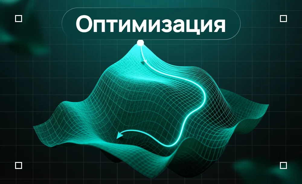 Обложка курса «Методы оптимизации»