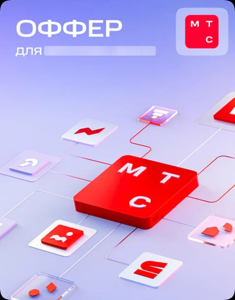 Оффер ученика в МТС